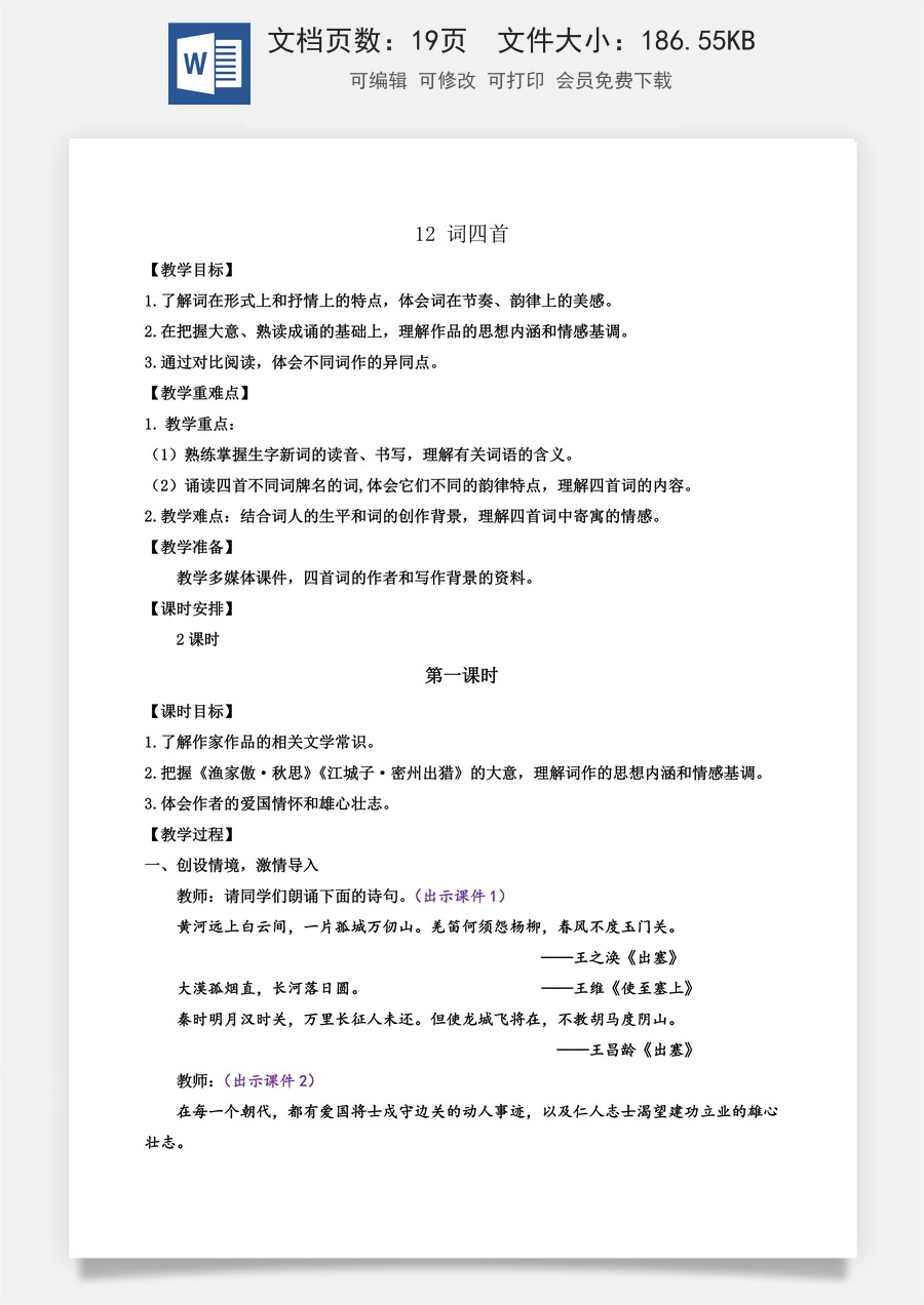 初中九年级下册语文教案12 词四首.docx